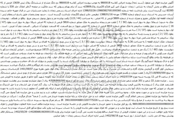 آگهی مزایده ششدانگ پلاک ثبتی 13639 فرعی از 41 اصلی واقع در بخش 7