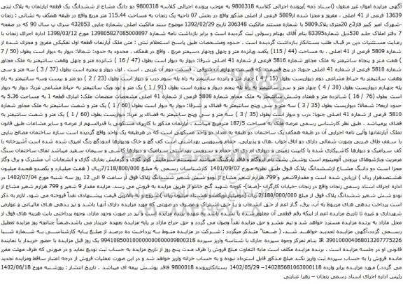 آگهی مزایده دو دانگ مشاع از ششدانگ یک قطعه اپارتمان به پلاک ثبتی 13639 فرعی از 41 اصلی