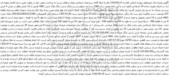 آگهی مزایده پلاک ثبتی: 4851 فرعی از 10 اصلی مفروض و مجزا شده از 2637 مساحت عرصه: 216 متر مربع