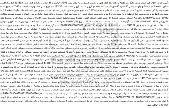 آگهی مزایده شش دانگ یک قطعه آپارتمان نوع ملک طلق با کاربری مسکونی به پلاک ثبتی 14396 فرعی از 36 اصلی ، مفروز و مجزا شده از19389 فرعی از اصلی