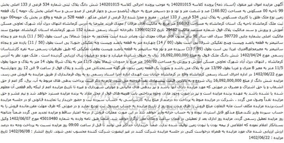آگهی مزایده شش دانگ پلاک ثبتی شماره 534 فرعی از 133 اصلی بخش 99 ناحیه 00 مسکونی به مساحت (160.92)