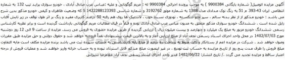 آگهی مزایده خودرو سواری پراید تیپ 132