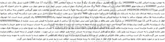 آگهی مزایده یک دستگاه اتومبیل سواری هاچ بک تیگو 5 چری