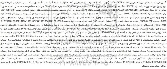 آگهی مزایده ششدانگ یک دستگاه موتورسیکلت