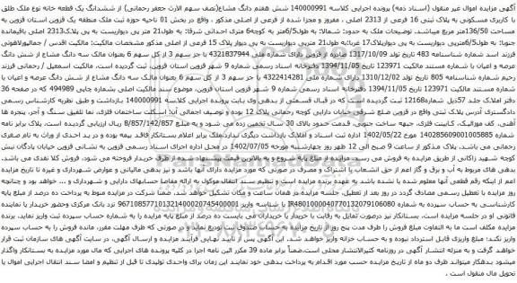 آگهی مزایده ششدانگ یک قطعه خانه نوع ملک طلق با کاربری مسکونی به پلاک ثبتی 16 فرعی از 2313 اصلی