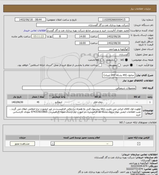 استعلام متانول (45 بشکه 200 لیتری)