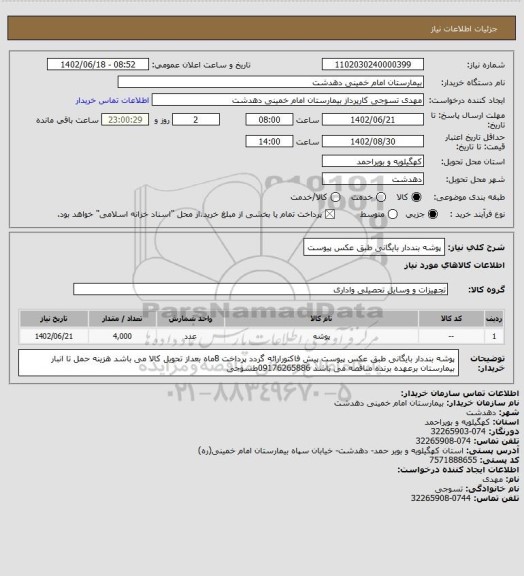 استعلام پوشه بنددار بایگانی طبق عکس پیوست