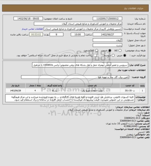 استعلام سرویس و تعمیر ترانس بهمراه حمل و نقل بشکه های روغن مخصوص ترانس 1000KVa با جرثقیل
