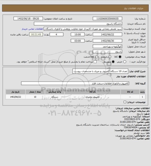 استعلام تعداد 10 دستگاه کامپیوتر رو میزی با مشخصات پیوست