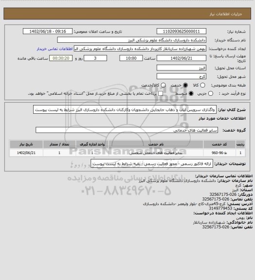 استعلام واگذاری سرویس ایاب و ذهاب جابجایی دانشجویان وکارکنان دانشکده داروسازی البرز  شرایط به لیست پیوست