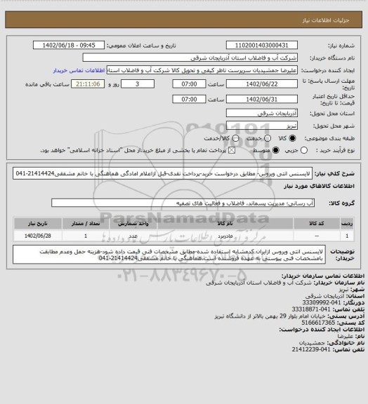 استعلام لایسنس انتی ویروس- مطابق درخواست خرید-پرداخت نقدی-قبل ازاعلام امادگی هماهنگی با خانم مشفقی21414424-041