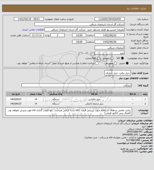استعلام دریل برقی- دریل شارژی