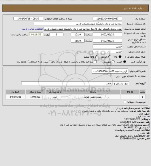 استعلام قرص متادون 20تعداد1000000عدد