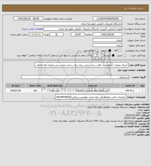 استعلام اجرای عملیات آرماتوربندی، قالب بندی و بتنی ریزی برای ساخت مخزن بتنی تصفیه خانه فضلاب