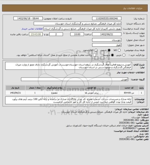 استعلام آموزش و ترویج فعالیت های گردشگری در سطح استان خوزستان-موسسات آموزش گردشگری دارای مجوز از وزارت میراث فرهنگیِ،گدشگری و صنایع دستی در استان خوزستان