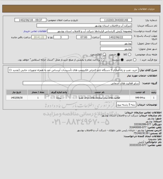 استعلام خرید، نصب و راه اندازی 5 دستگاه تابلو کنترلی الکتروپمپ های تأسیسات آبرسانی جم  به همراه تجهیزات جانبی (تجدید 1)