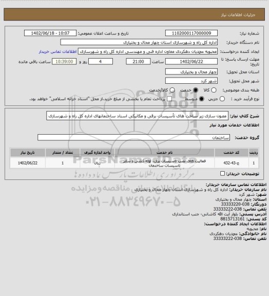 استعلام مصون سازی زیر ساخت های تأسیسات برقی و مکانیکی اسناد ساختمانهای اداره کل راه و شهرسازی