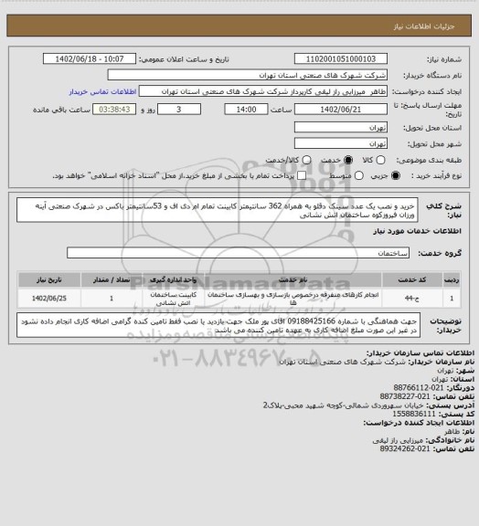 استعلام خرید و نصب یک عدد سینک دقلو به همراه 362 سانتیمتر کابینت تمام ام دی اف و 53سانتیمتر باکس در شهرک صنعتی آینه ورزان فیروزکوه ساختمان اتش نشانی