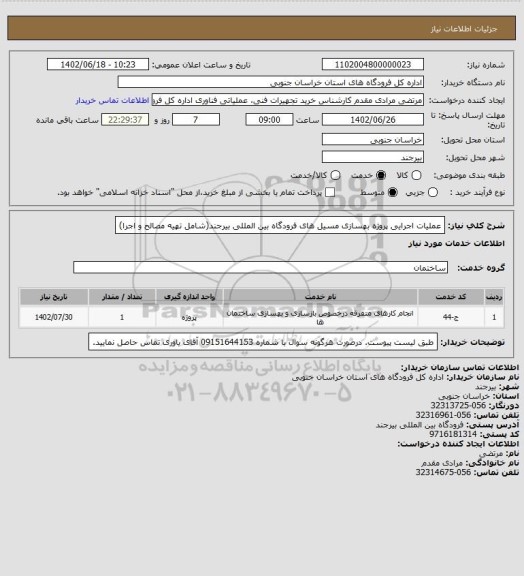 استعلام عملیات اجرایی پروژه بهسازی مسیل های فرودگاه بین المللی بیرجند(شامل تهیه مصالح و اجرا)