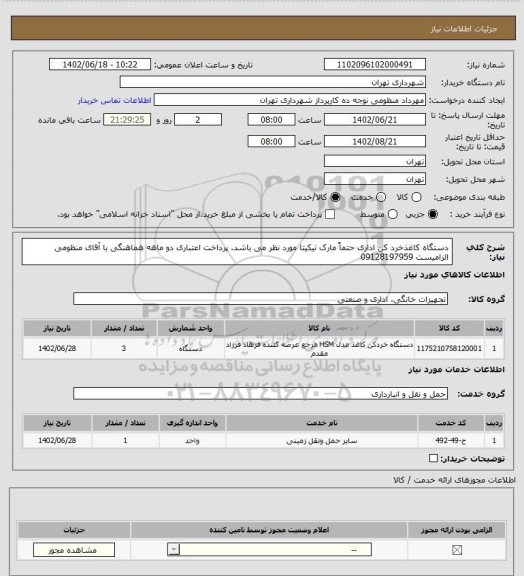 استعلام دستگاه کاغذخرد کن اداری حتماً مارک نیکیتا مورد نظر می باشد.
پرداخت اعتباری دو ماهه
هماهنگی با آقای منظومی الزامیست 09128197959