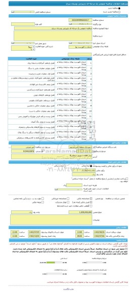 مناقصه، مناقصه عمومی یک مرحله ای بازپیرایی بوستان سراج