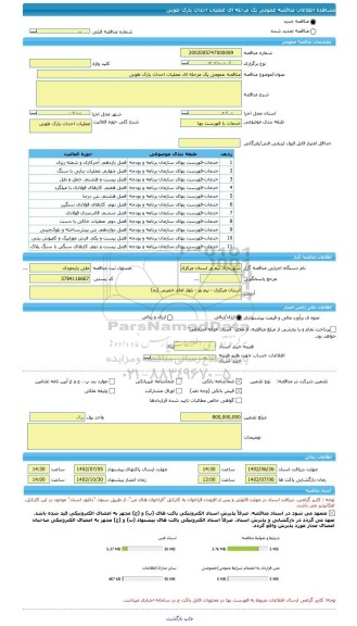 مناقصه، مناقصه عمومی یک مرحله ای عملیات احداث پارک طوبی