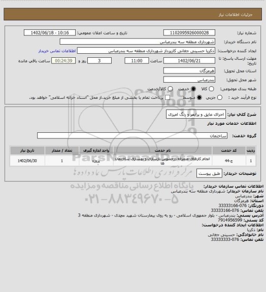 استعلام اجرای عایق و پرایمر و رنگ امیزی
