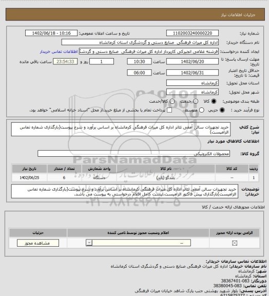 استعلام خرید تجهیزات سالن آمفی تئاتر اداره کل میراث فرهنگی کرمانشاه بر اساس برآورد و شرح پیوست(بارگذاری شماره تماس الزامیست)