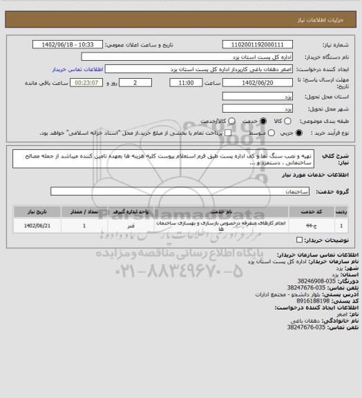 استعلام تهیه و نصب سنگ نما و کف اداره پست طبق فرم استعلام پیوست کلیه هزینه ها بعهده تامین کننده میباشد از جمله مصالح ساختمانی ، دستمزد و ...