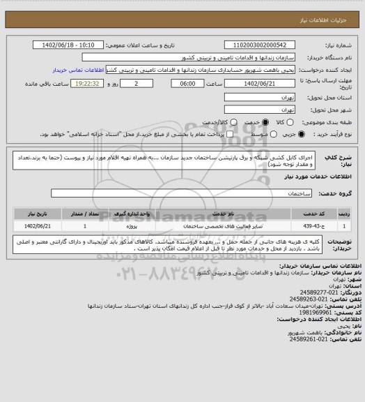 استعلام اجرای کابل کشی شبکه و برق پارتیشن ساختمان جدید سازمان  ...به همراه تهیه اقلام مورد نیاز و پیوست (حتما به برند،تعداد و مقدار توجه شود)