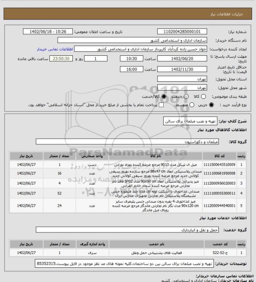 استعلام تهیه و نصب مبلمان برای سالن