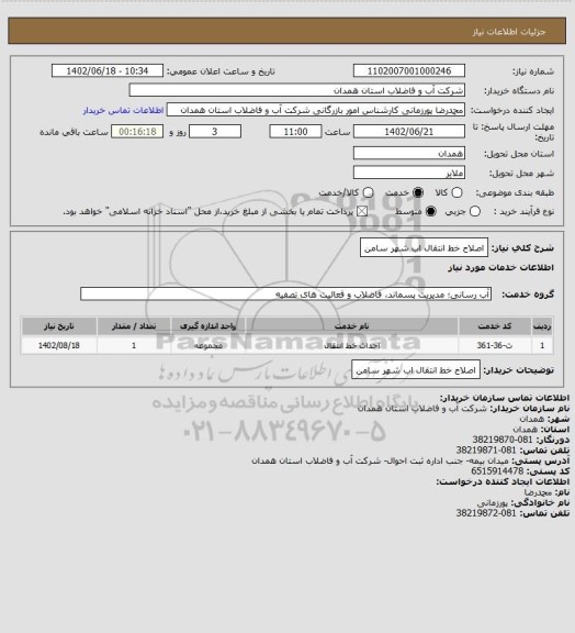 استعلام اصلاح خط انتقال اب شهر سامن