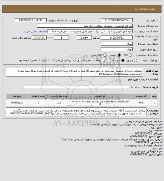 استعلام عملیات بازسازی سرویس بهداشتی و حمام تعمیرگاه هما در فرودگاه امام(ره)،ایران کد انتخاب شده صرفا جهت تشابه است.بازدید یکشنبه06/19 ساعت12-10