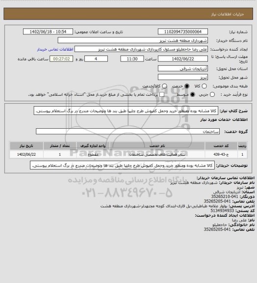 استعلام کالا مشابه بوده ومنظور خرید وحمل کفپوش طرح چلیپا طبق بند ها وتوضیحات مندرج در برگ استعلام پیوستی.