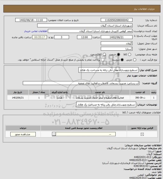 استعلام تسطیح وبهسازی محل دفن زباله به مساحت یک هکتار