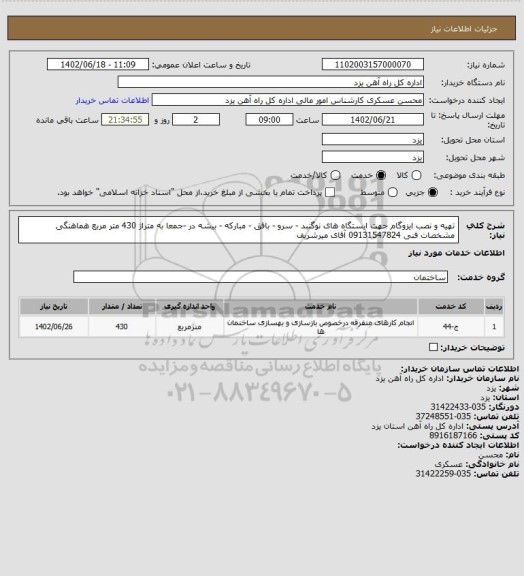 استعلام تهیه و نصب ایزوگام جهت ایستگاه های نوگنبد - سرو - بافق - مبارکه - بیشه در -جمعا به متراژ 430 متر مربع
هماهنگی مشخصات فنی 09131547824 آقای میرشریف
