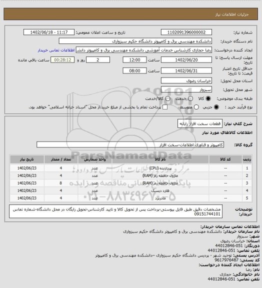 استعلام قطعات سخت افزار رایانه