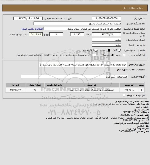 استعلام خرید تعداد 25 لاستیک 24*12 کامیون امور عشایر استان بوشهر ( طبق مدارک پیوستی )