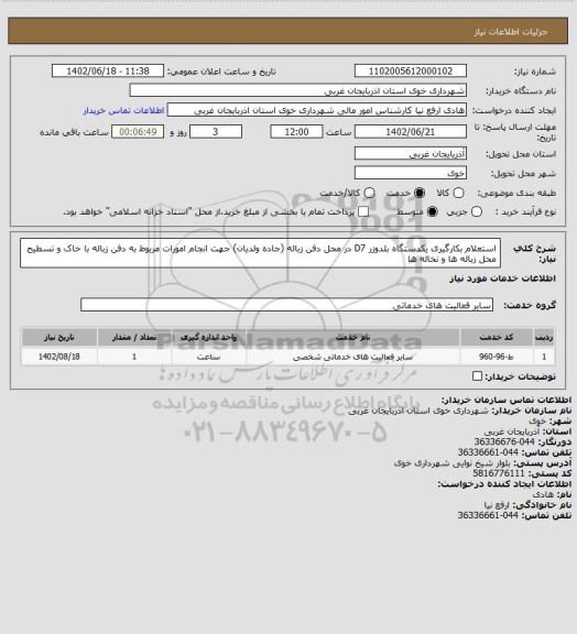 استعلام استعلام بکارگیری یکدستگاه بلدوزر D7 در محل دفن زباله (جاده ولدیان) جهت انجام امورات مربوط به دفن زباله با خاک و تسطیح محل زباله ها و نخاله ها
