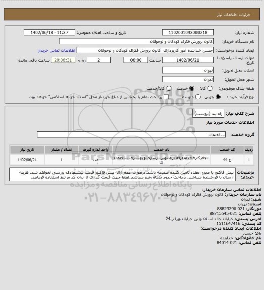 استعلام راه بند (پیوست)