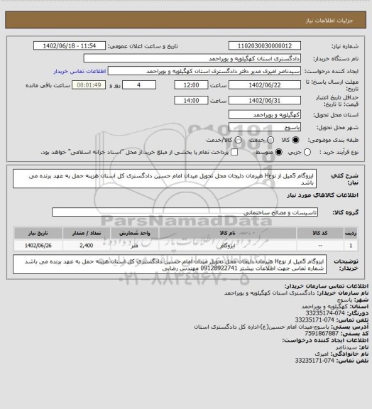 استعلام  ایزوگام  5میل از نوعH هیرمان دلیجان محل تحویل میدان امام حسین دادگستری کل استان هزینه حمل به عهد برنده می باشد