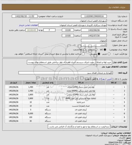 استعلام خرید لوله و اتضالات جهت اجرای سیستم آبایری قطره ای بلوار ساحلی طبق استعلام بهای پیوست