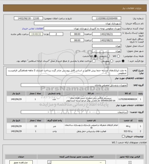 استعلام به علت ایرانکدهای مشابه حتما پیش فاکتور بر اساس فایل پیوستی صادر گردد
پرداخت اعتباری 2 ماهه
هماهنگی الزامیست :منظومی