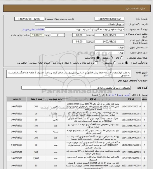 استعلام به علت ایرانکدهای مشابه حتما پیش فاکتور بر اساس فایل پیوستی صادر گردد
پرداخت اعتباری 2 ماهه
هماهنگی الزامیست :منظومی