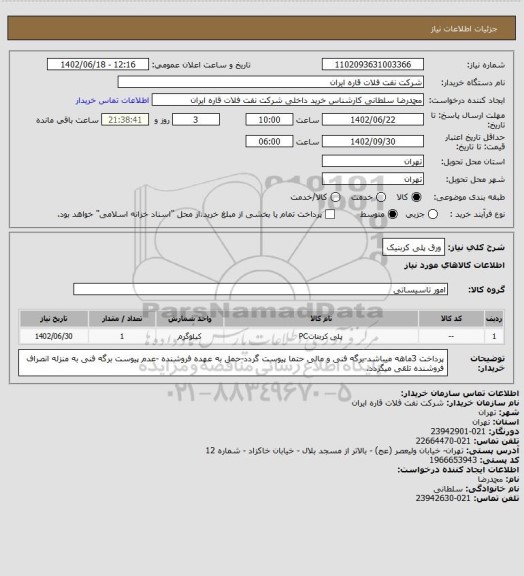 استعلام ورق پلی کربنیک