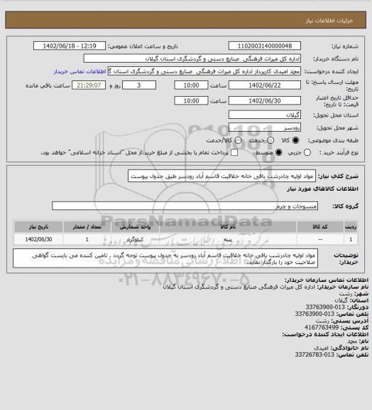 استعلام مواد اولیه چادرشب بافی خانه خلاقیت قاسم آباد رودسر طبق جدول پیوست