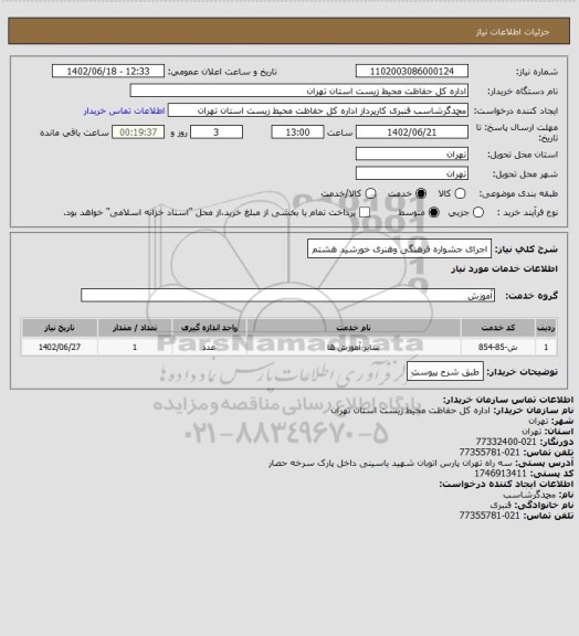 استعلام اجرای جشواره فرهنگی وهنری خورشید هشتم