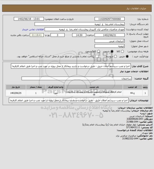 استعلام اجرا و نصب سیستم اعلان حریق - طبق درخواست
و بازدید پیمانکار از محل پروژه در مورد نصب و اجرا طبق اعلام کارفرما