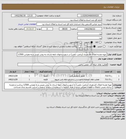 استعلام تهیه نقشه املاک کشاورزی (زراعی- باغی) در شهرستانهای تابعه استان به روش زمینی و به مقیاس 1/500