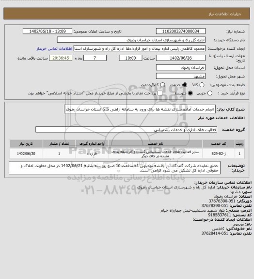 استعلام انجام خدمات آماده سازی نقشه ها برای ورود به سامانه اراضی GIS استان خراسان رضوی